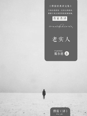 cover image of 老实人